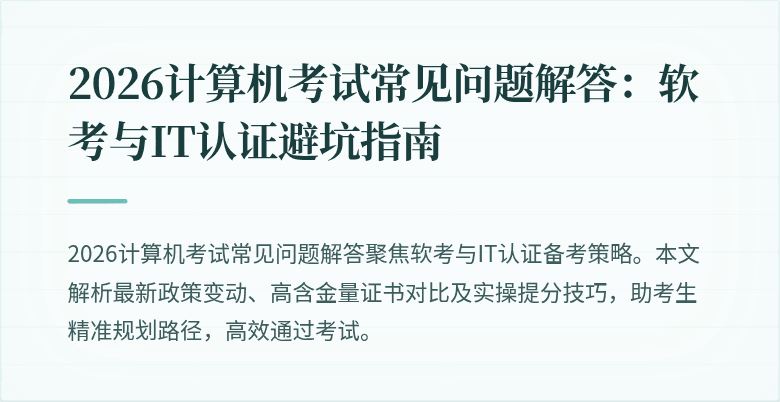 2026计算机考试常见问题解答：软考与IT认证避坑指南