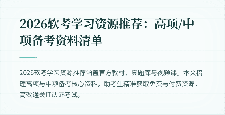 2026软考学习资源推荐：高项/中项备考资料清单