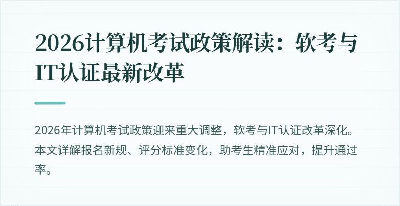 2026计算机考试政策解读：软考与IT认证最新改革
