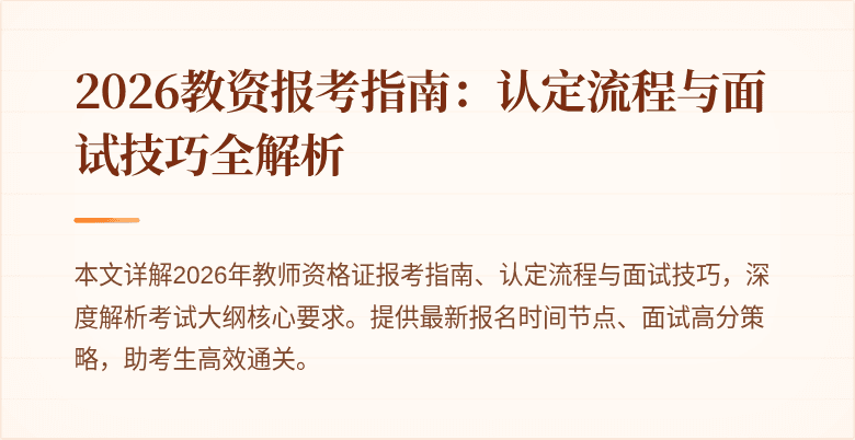 2026教资报考指南:认定流程与面试技巧全解析