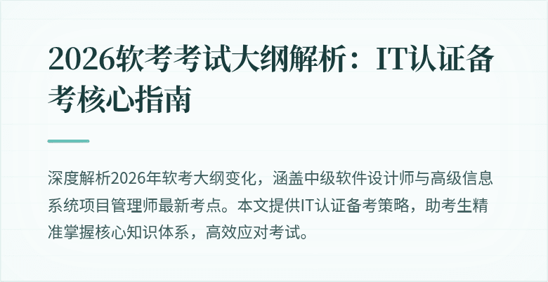 2026软考考试大纲解析：IT认证备考核心指南