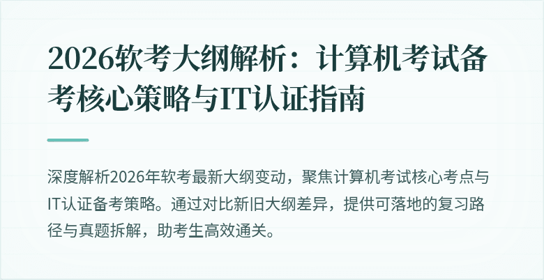 2026软考大纲解析:计算机考试备考核心策略与IT认证指南
