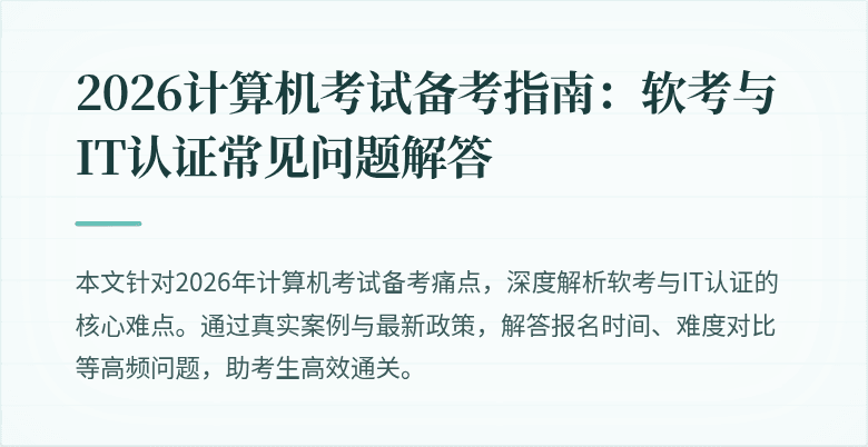 2026计算机考试备考指南：软考与IT认证常见问题解答