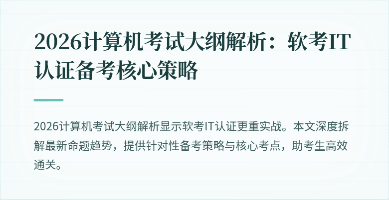 2026计算机考试大纲解析：软考IT认证备考核心策略