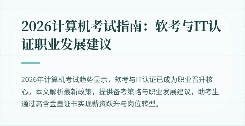 2026计算机考试指南:软考与IT认证职业发展建议