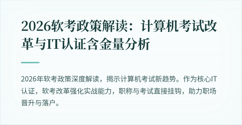 2026软考政策解读：计算机考试改革与IT认证含金量分析