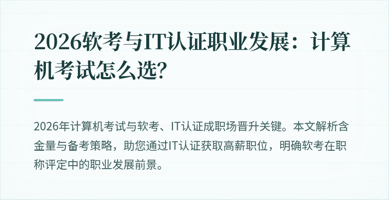 2026软考与IT认证职业发展：计算机考试怎么选？