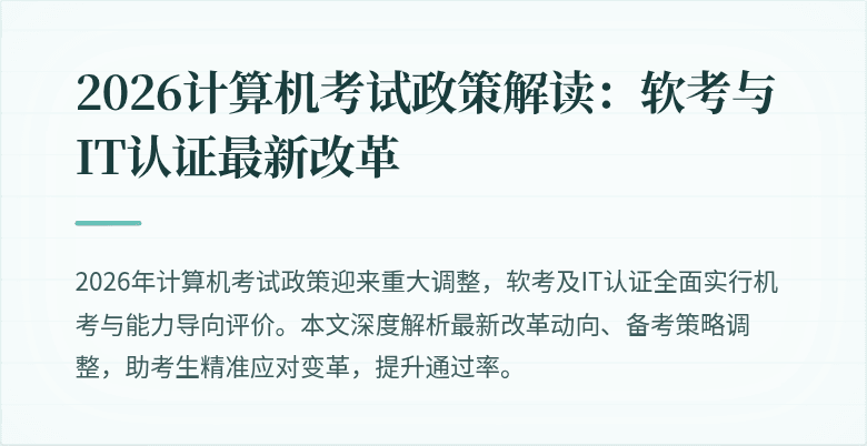 2026计算机考试政策解读:软考与IT认证最新改革