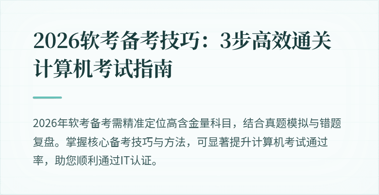 2026软考备考技巧：3步高效通关计算机考试指南