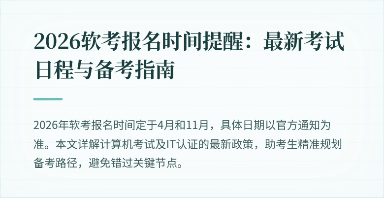 2026软考报名时间提醒：最新考试日程与备考指南