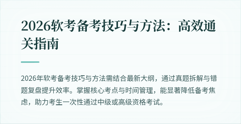 2026软考备考技巧与方法：高效通关指南
