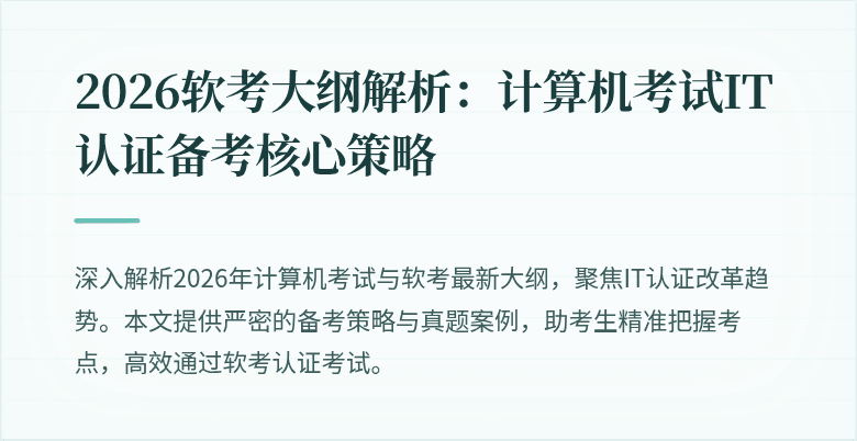 2026软考大纲解析:计算机考试IT认证备考核心策略