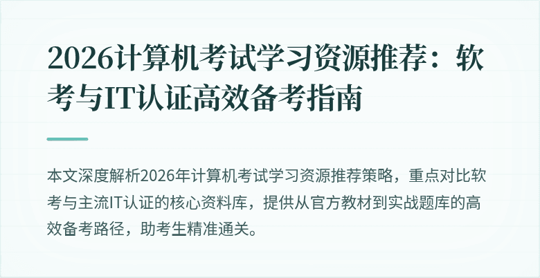2026计算机考试学习资源推荐：软考与IT认证高效备考指南