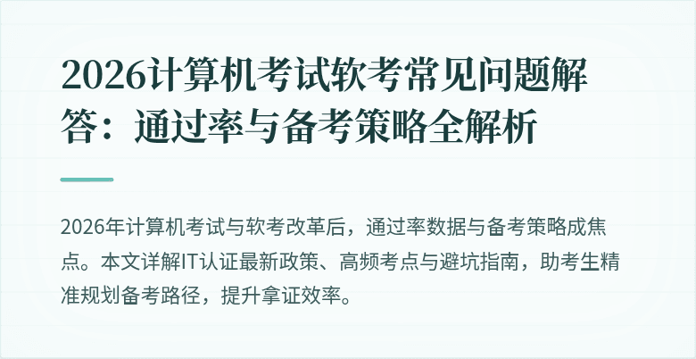 2026计算机考试软考常见问题解答:通过率与备考策略全解析