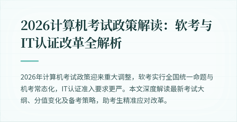 2026计算机考试政策解读：软考与IT认证改革全解析