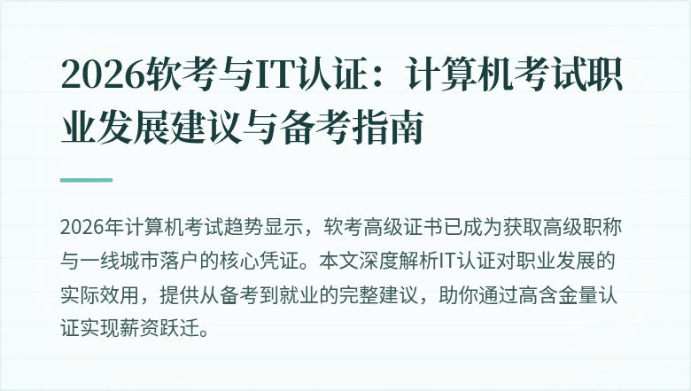 2026软考与IT认证：计算机考试职业发展建议与备考指南