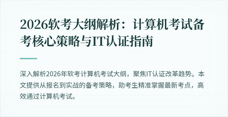 2026软考大纲解析：计算机考试备考核心策略与IT认证指南