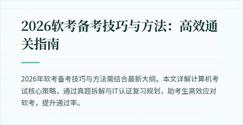 2026软考备考技巧与方法:高效通关指南