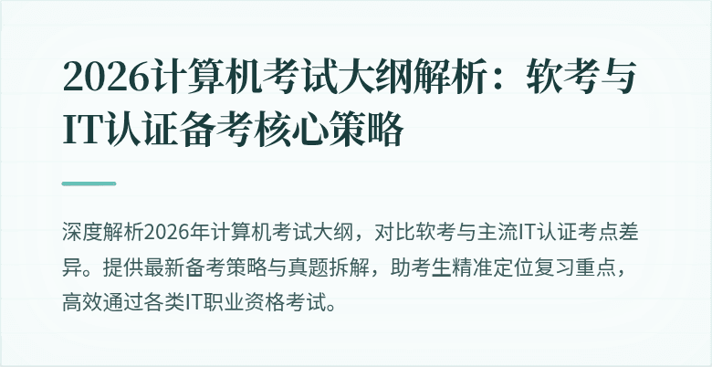 2026计算机考试大纲解析:软考与IT认证备考核心策略