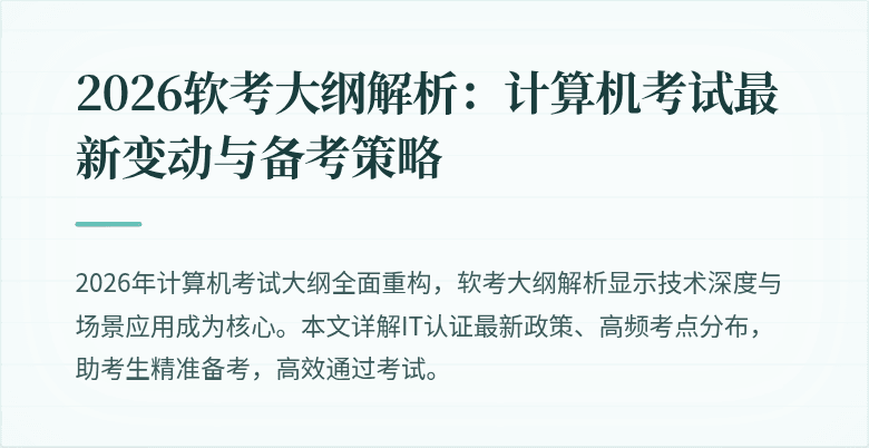2026软考大纲解析：计算机考试最新变动与备考策略