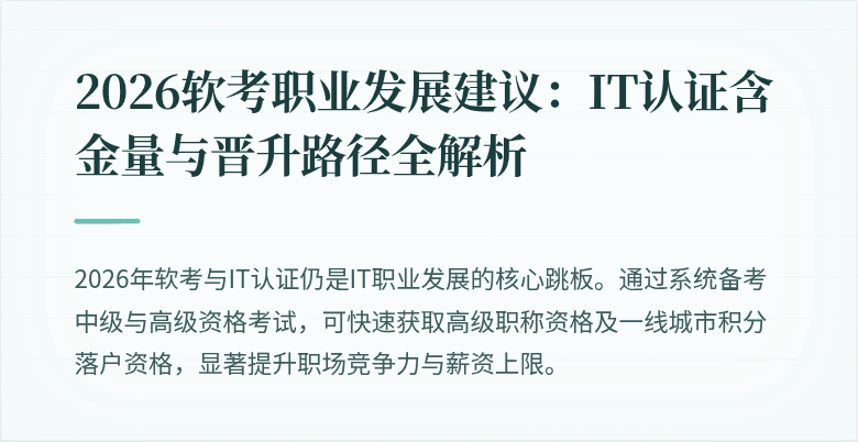 2026软考职业发展建议：IT认证含金量与晋升路径全解析