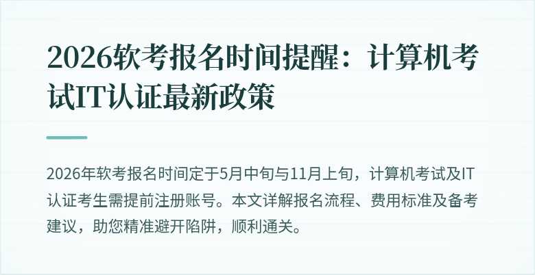 2026软考报名时间提醒：计算机考试IT认证最新政策