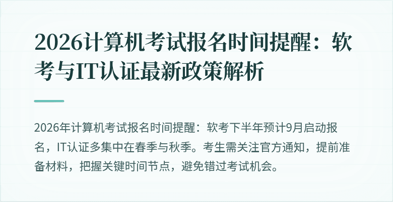 2026计算机考试报名时间提醒：软考与IT认证最新政策解析
