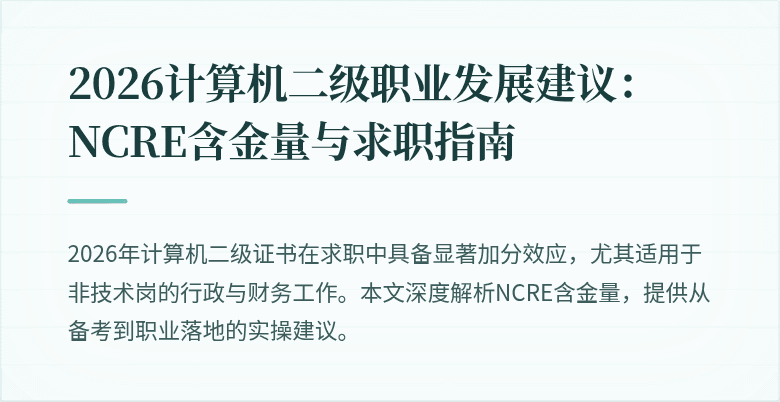 2026计算机二级职业发展建议：NCRE含金量与求职指南