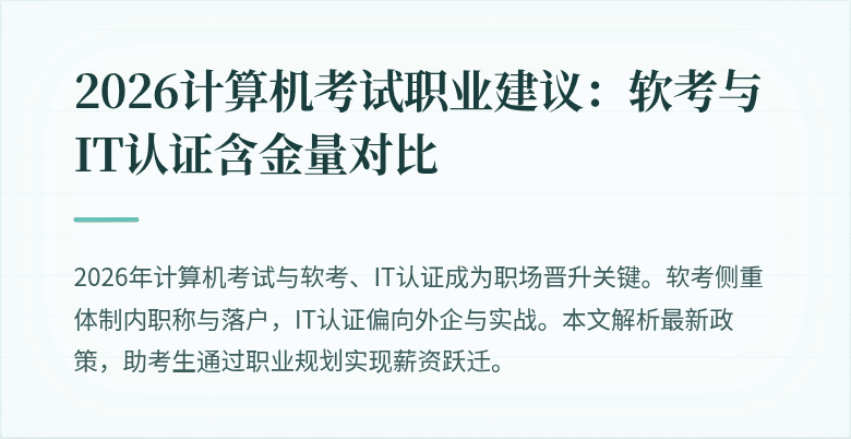 2026计算机考试职业建议:软考与IT认证含金量对比