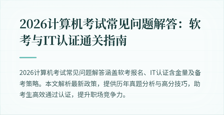 2026计算机考试常见问题解答：软考与IT认证通关指南