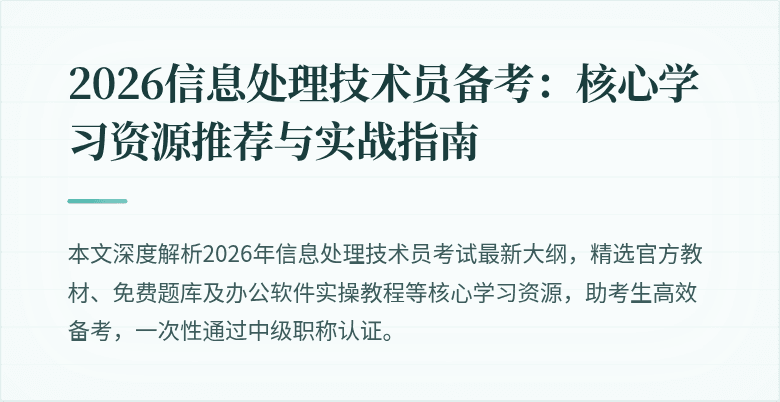 2026信息处理技术员备考:核心学习资源推荐与实战指南
