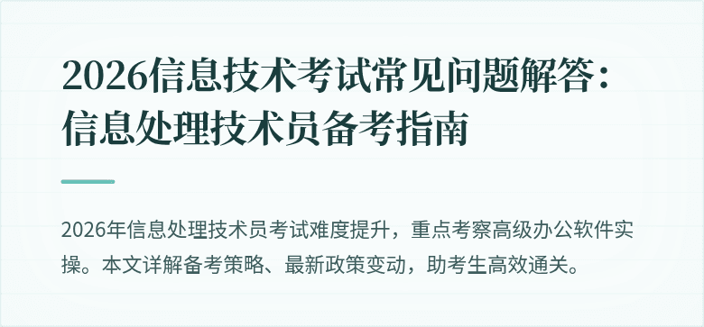 2026信息技术考试常见问题解答:信息处理技术员备考指南