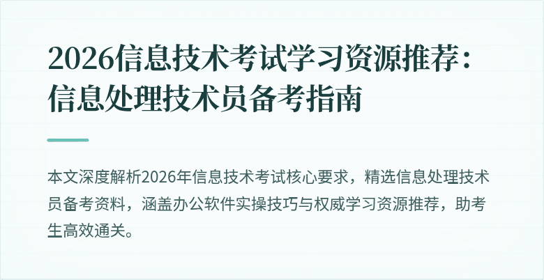2026信息技术考试学习资源推荐:信息处理技术员备考指南