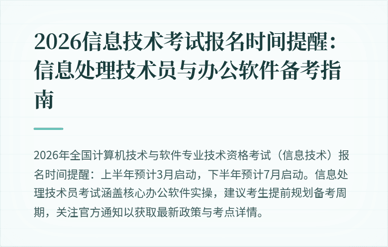 2026信息技术考试报名时间提醒:信息处理技术员与办公软件备考指南