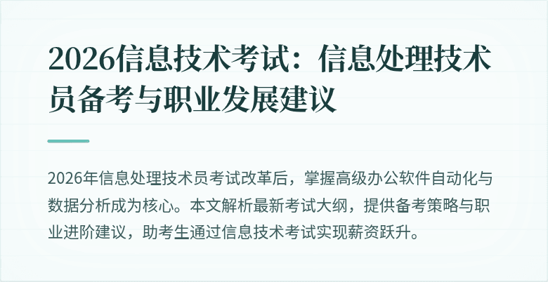 2026信息技术考试:信息处理技术员备考与职业发展建议