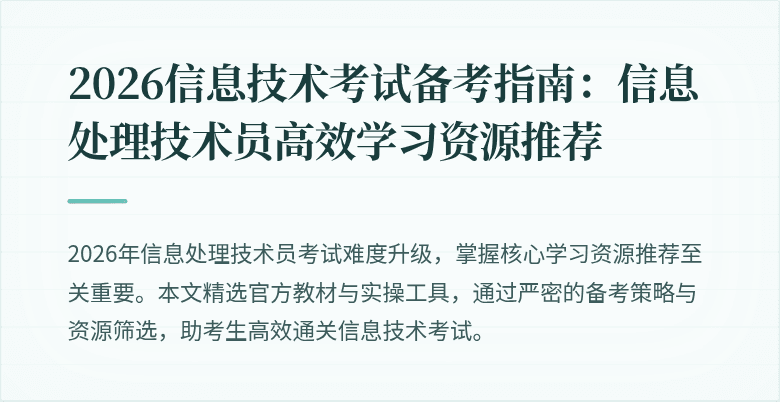 2026信息技术考试备考指南:信息处理技术员高效学习资源推荐