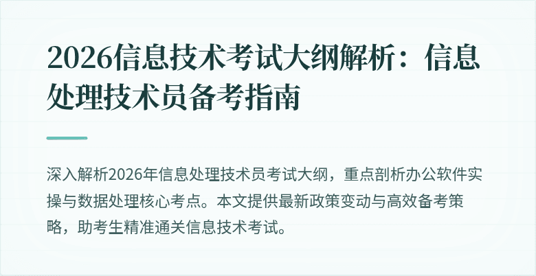 2026信息技术考试大纲解析:信息处理技术员备考指南