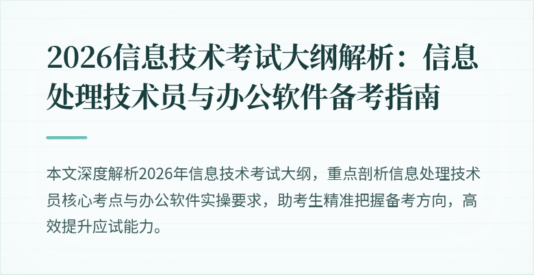 2026信息技术考试大纲解析：信息处理技术员与办公软件备考指南
