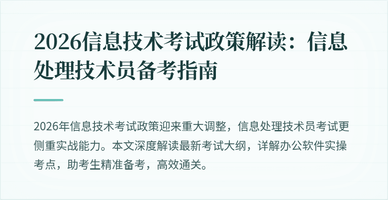 2026信息技术考试政策解读:信息处理技术员备考指南