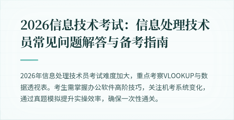 2026信息技术考试:信息处理技术员常见问题解答与备考指南