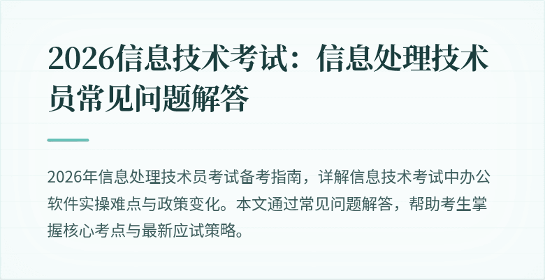 2026信息技术考试:信息处理技术员常见问题解答
