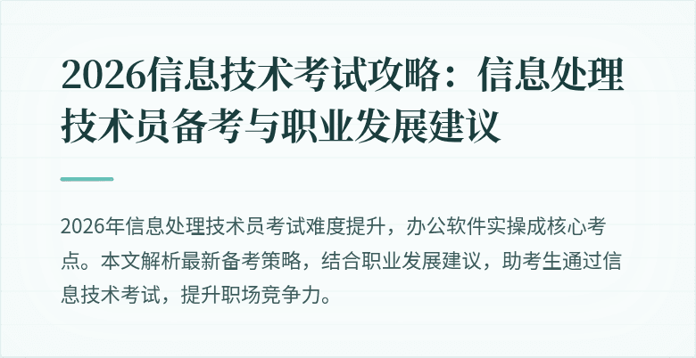 2026信息技术考试攻略:信息处理技术员备考与职业发展建议
