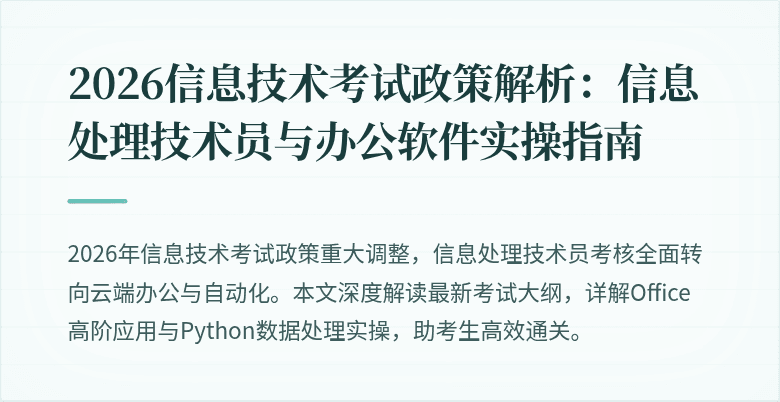 2026信息技术考试政策解析：信息处理技术员与办公软件实操指南