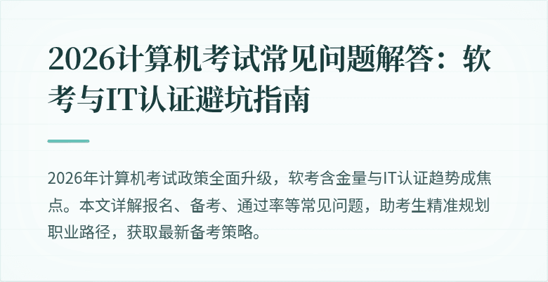 2026计算机考试常见问题解答：软考与IT认证避坑指南