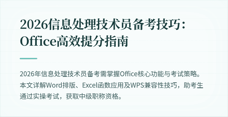 2026信息处理技术员备考技巧:Office高效提分指南