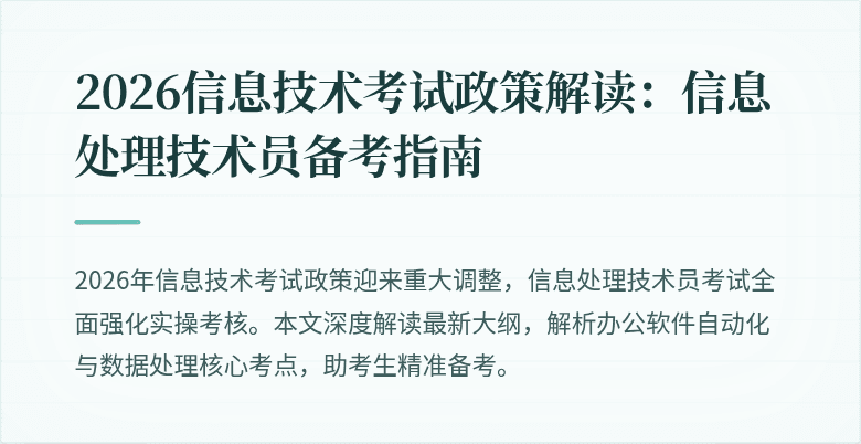 2026信息技术考试政策解读:信息处理技术员备考指南
