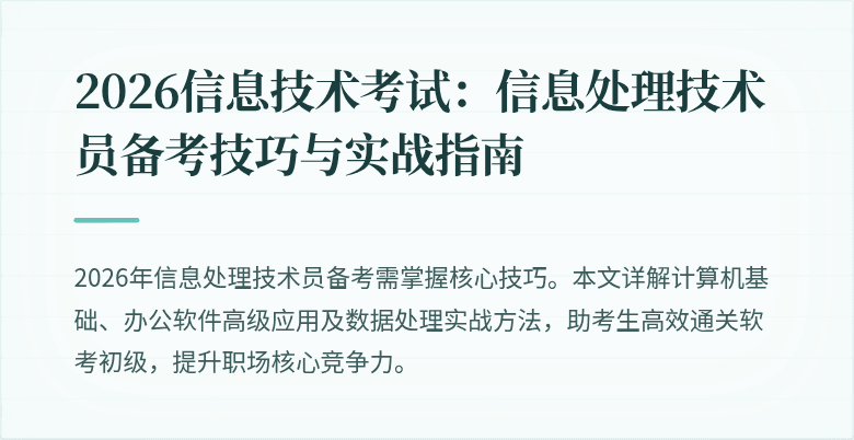 2026信息技术考试：信息处理技术员备考技巧与实战指南