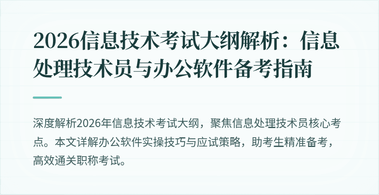 2026信息技术考试大纲解析：信息处理技术员与办公软件备考指南