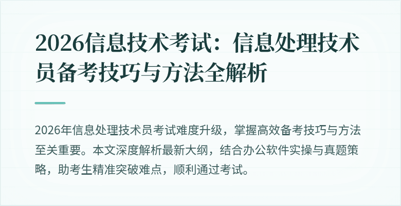 2026信息技术考试：信息处理技术员备考技巧与方法全解析