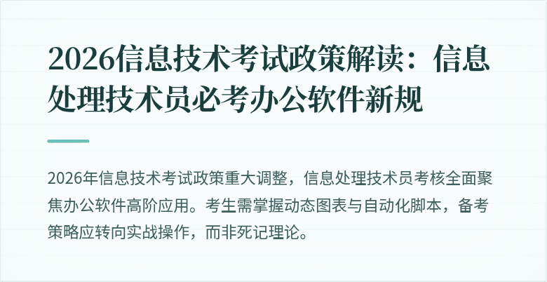 2026信息技术考试政策解读:信息处理技术员必考办公软件新规